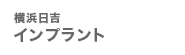 横浜日吉インプラント